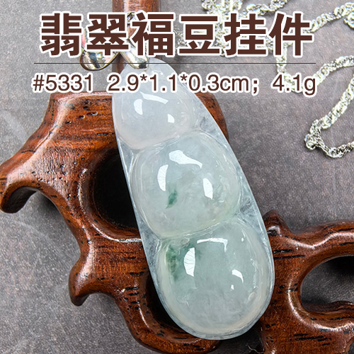 【文玩首饰88折】翡翠福豆挂件5331
