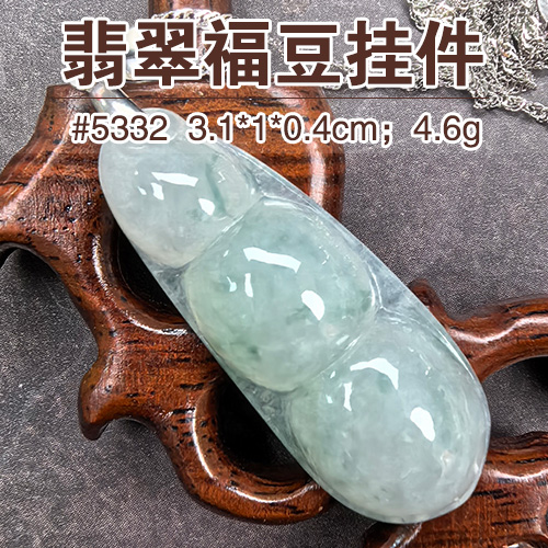 【文玩首饰88折】翡翠福豆挂件5332
