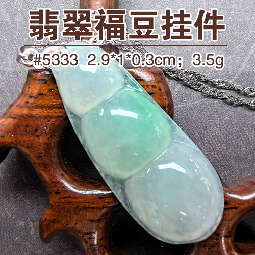 【文玩首饰88折】翡翠福豆挂件5333