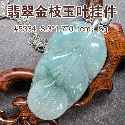 【文玩首饰88折】翡翠金枝玉叶挂件5334