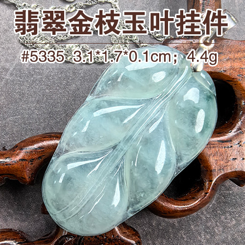 【文玩首饰88折】翡翠金枝玉叶挂件5335