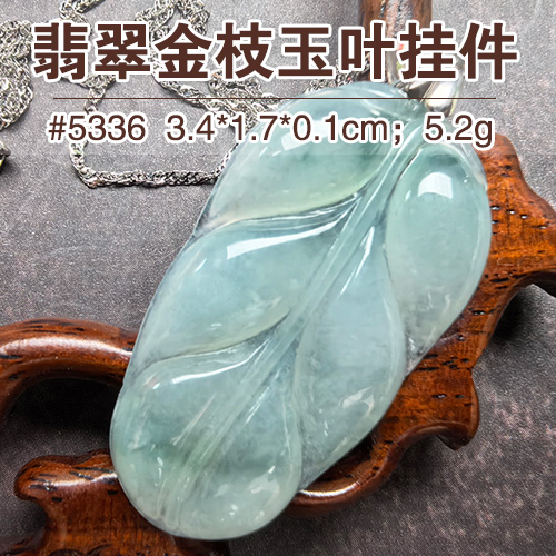 【文玩首饰88折】翡翠金枝玉叶挂件5336