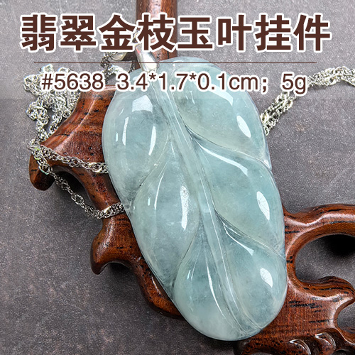 【文玩首饰88折】翡翠金枝玉叶挂件5638