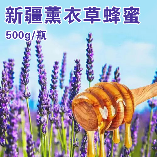 新疆薰衣草蜂蜜500克