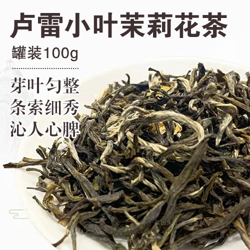 胪雷小叶茉莉花茶100g/罐-包邮