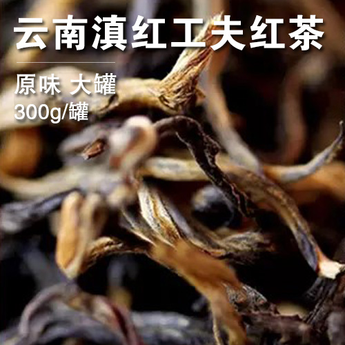 大罐云南滇红原味工夫红茶300g/罐