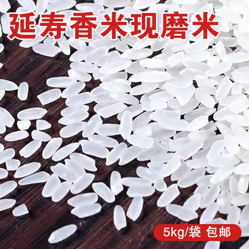 延寿香米现磨米5kg-包邮
