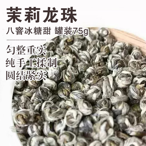 茉莉龙珠 八窨冰糖甜 75克罐装