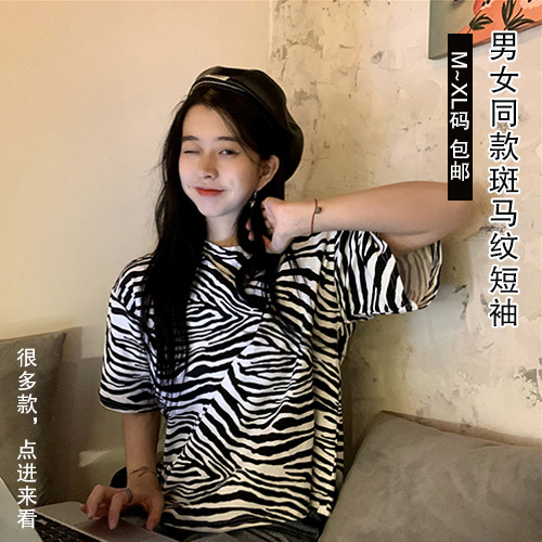男女同款斑马纹短袖-包邮