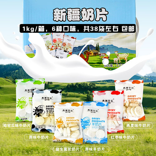 新疆奶片1kg/箱【6种口味，共38袋左右】-包邮