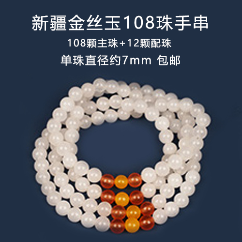 新疆金丝玉108珠手串（7mm）-包邮