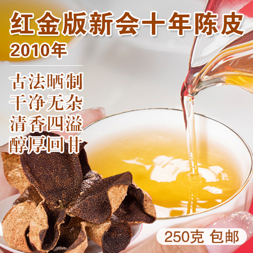 2010年红金版新会十年陈皮250克-包邮