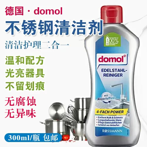 德国原装进口domol不锈钢清洁剂300ml-包邮