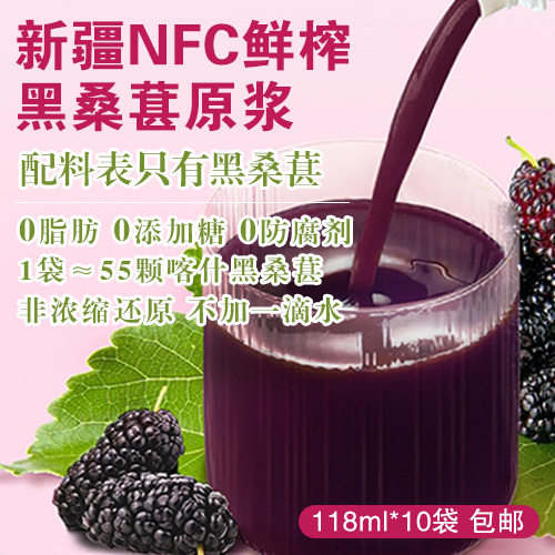 新疆NFC鲜榨黑桑葚原浆118ml*10袋-包邮