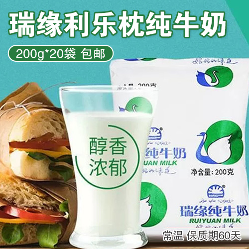 瑞缘利乐枕纯牛奶200g*20袋-包邮