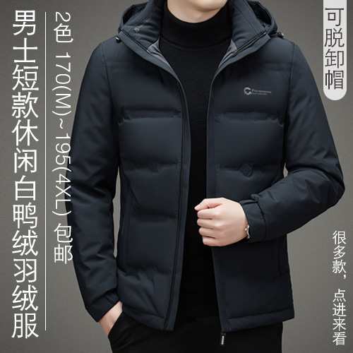 男士短款可脱卸帽休闲白鸭绒羽绒服-包邮