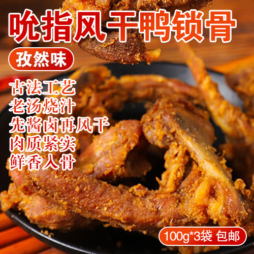 吮指风干鸭锁骨（孜然味）100g*3袋-包邮