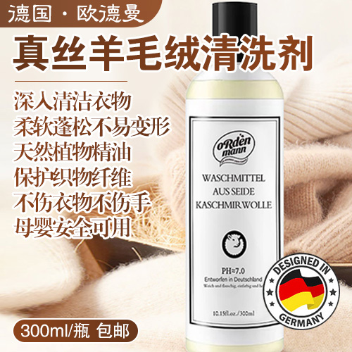 德国欧德曼真丝羊毛绒清洗剂300ml/瓶-包邮