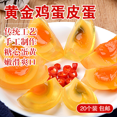安徽黄金鸡蛋皮蛋20个装-包邮