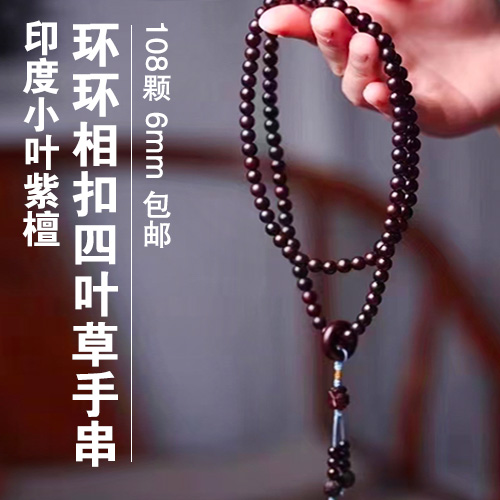 印度小叶紫檀环环相扣四叶草手串长串（108颗，6mm）-包邮