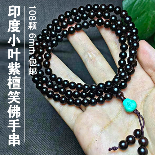 印度小叶紫檀笑佛手串长串（108颗，6mm）-包邮