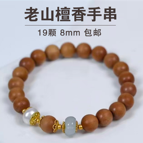 老山檀香手串（19颗，8mm）-包邮