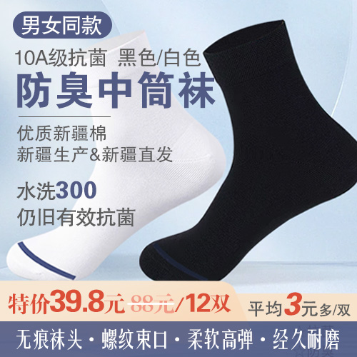 男女同款10A级抗菌新疆棉混纺防臭中筒袜(12双装)-包邮