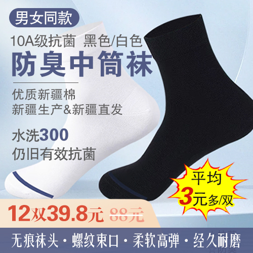 男女同款10A级抗菌新疆棉混纺防臭中筒袜(12双装)-包邮