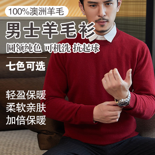 男士100%澳洲羊毛可机洗抗起球圆领纯色羊毛衫-包邮