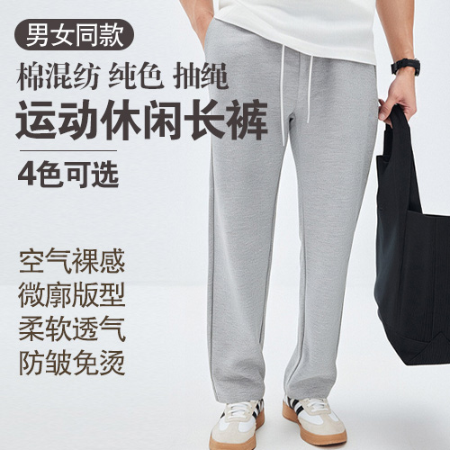 男女同款棉混纺防皱免烫微廓版型纯色抽绳运动休闲长裤-包邮