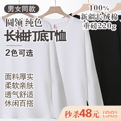 男女同款100%新疆长绒棉圆领纯色长袖打底T恤(220g)-包邮