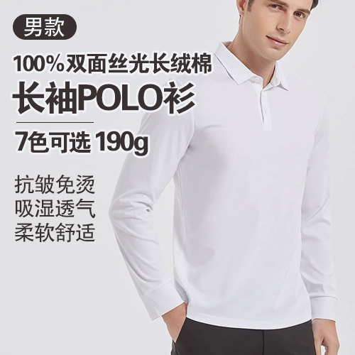 男士100%双面丝光长绒棉长袖POLO衫190g-包邮