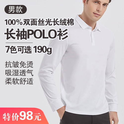 男士100%双面丝光长绒棉长袖POLO衫190g
