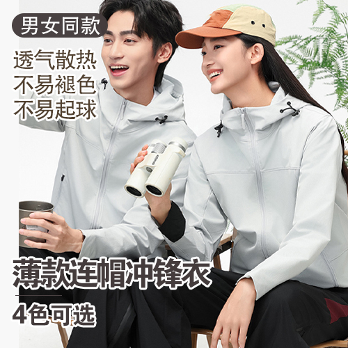 男女同款薄款连帽冲锋衣-包邮