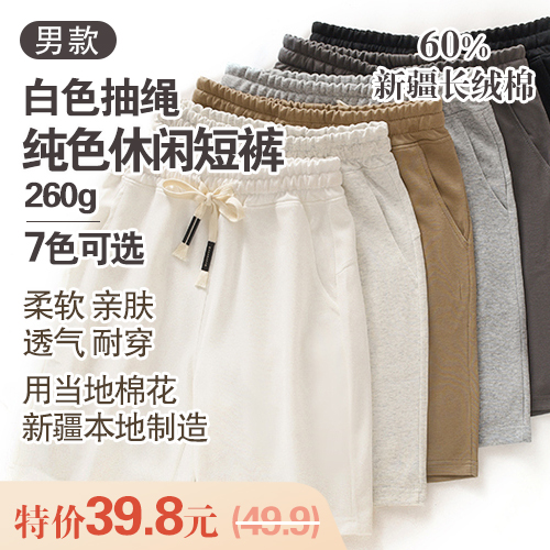 男士60%新疆长绒棉白色抽绳纯色休闲短裤260g-包邮
