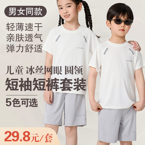 男女同款儿童冰丝网眼圆领短袖短裤套装-包邮