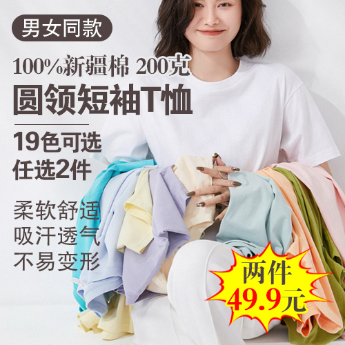 男女同款100%新疆棉圆领短袖T恤200克(任选2件)-包邮