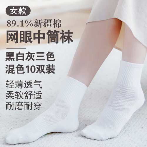 女士89.1%新疆棉网眼中筒袜混色10双装-包邮