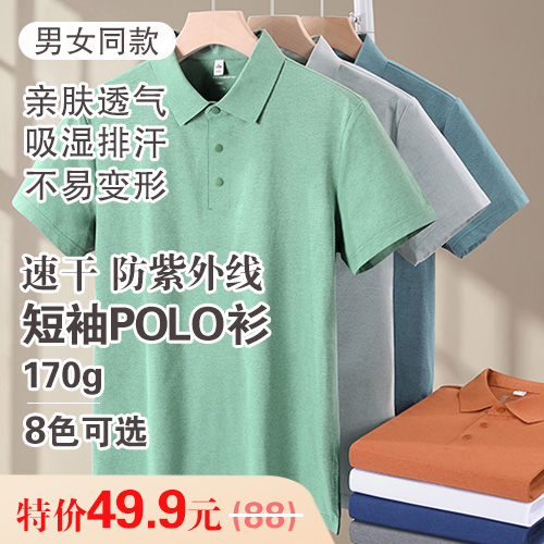 男女同款速干防紫外线短袖POLO衫(170g)-包邮