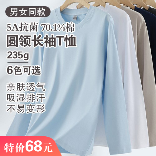 男女同款5A抗菌70.1%棉圆领长袖T恤(235g)