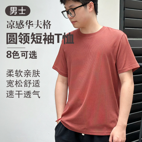 男士速干凉感华夫格圆领短袖T恤(任选2件)-包邮