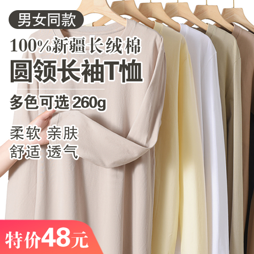 男女同款100%新疆长绒棉圆领长袖T恤(260g)