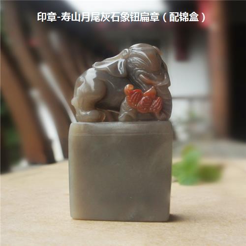 印章-寿山月尾灰石象钮扁章(配锦盒)☆-6688网上商城-手机版-产品页 印章-寿山月尾灰石象钮扁章(配锦盒)☆-6688网上商城-手机版-产品页