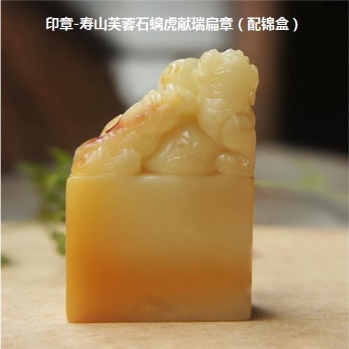 印章-寿山芙蓉石螭虎献瑞扁章（配锦盒）☆-6688网上商城-手机版-产品页
