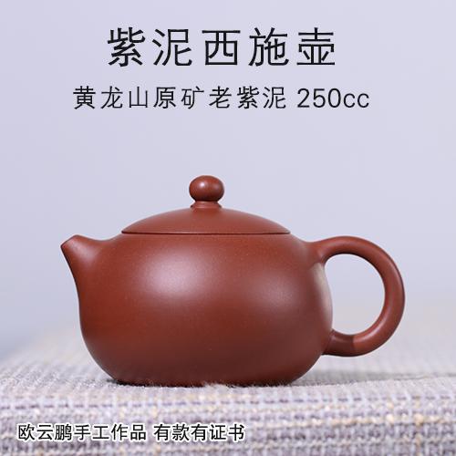 欧云鹏紫泥西施壶 国家级助理工艺美术师 黄龙山原矿老紫泥 250cc 紫砂壶 66网上商城 产品页